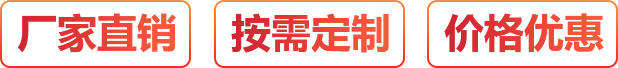 廠家直銷、按需定制、價格優惠